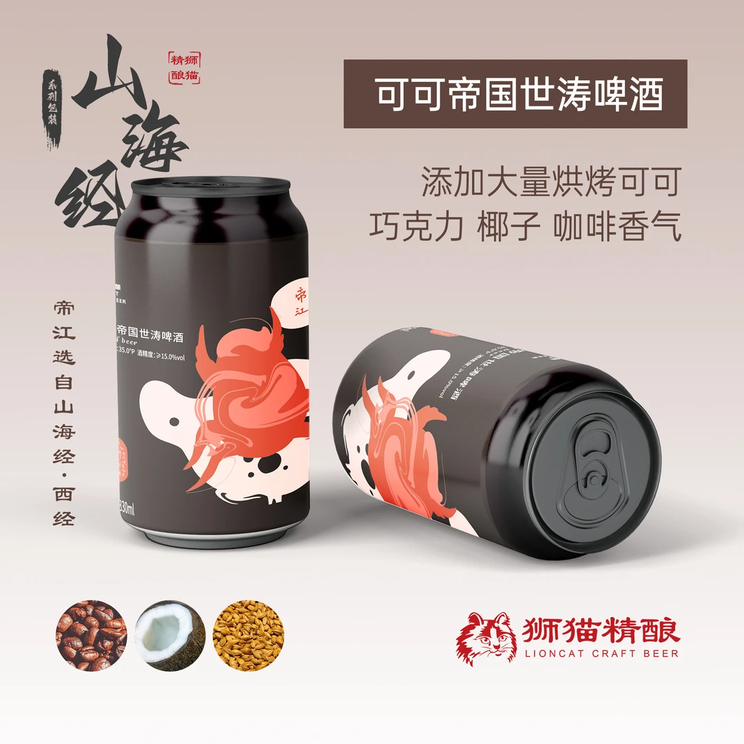 [新包装]狮猫精酿 可可帝国世涛 山海经啤酒系列黑啤酒高浓度原浆