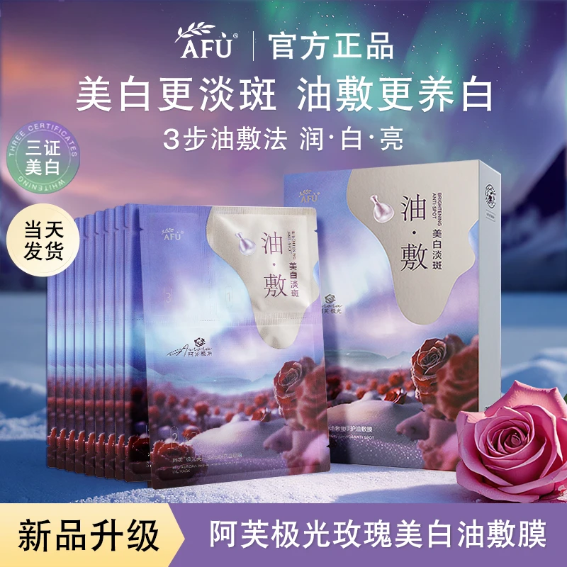 【拍1发10】阿芙极光玫瑰精油紫丸子美白淡斑油敷面膜以油养肤补水