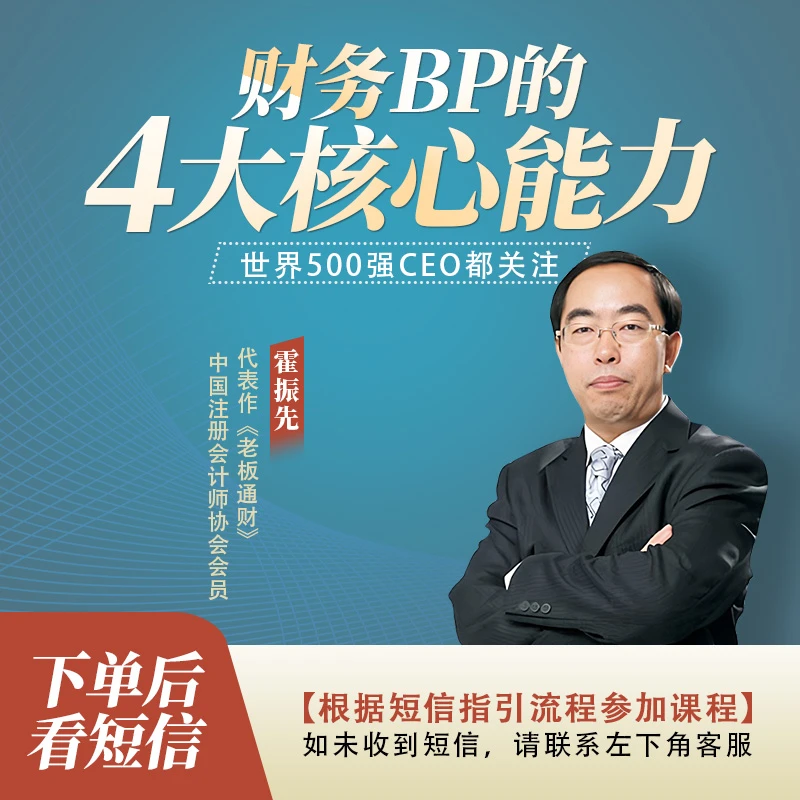 霍振先《财务BP四大核心能力》进阶必修视频课