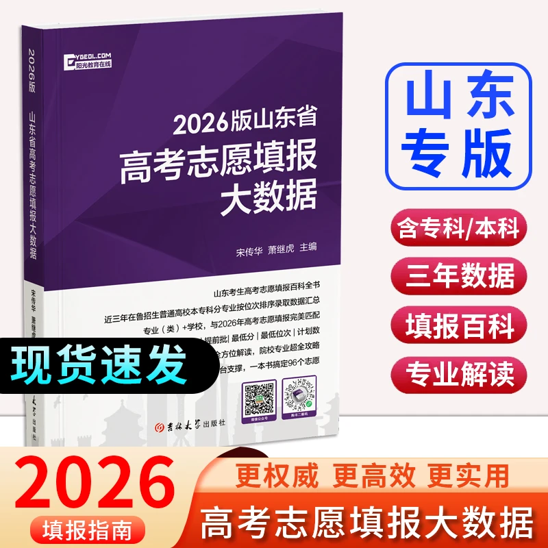 2026新版山东省高考志愿填报大数据指南专科本科春考新高考报志愿