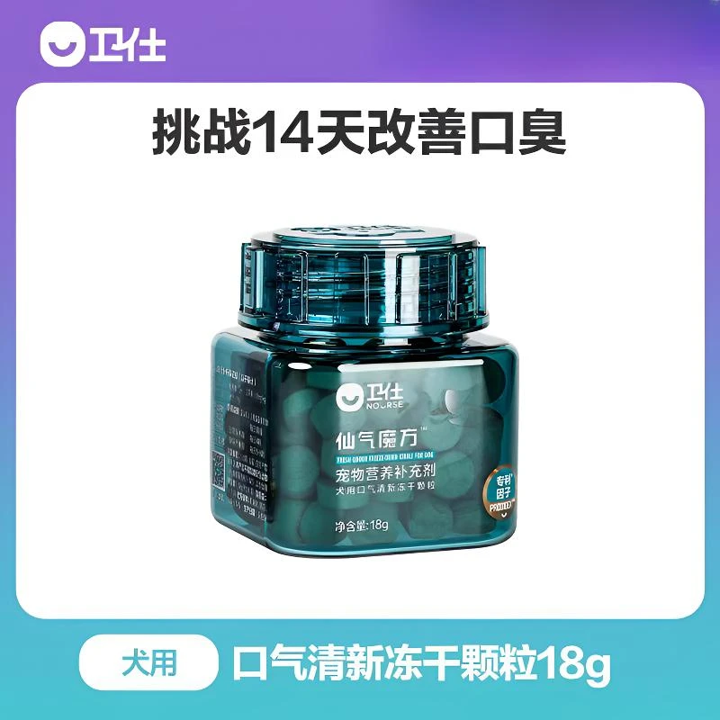 【卫仕仙气魔方】口气清新洁牙犬冻干营养品颗粒定量健康喂食18g
