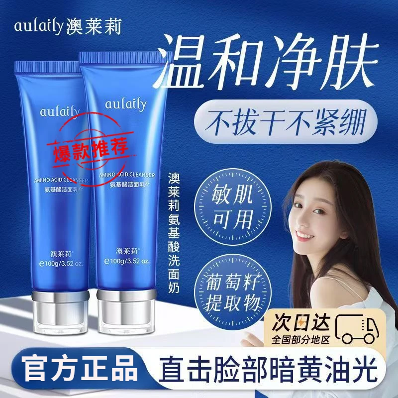 澳莱莉氨基酸洗面奶深层清洁油皮油脂洁面温和清透毛孔清爽保湿
