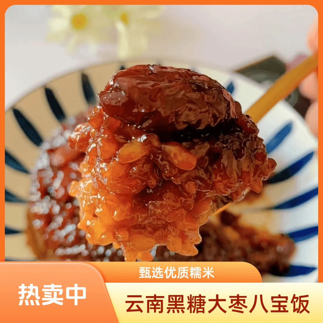 八宝饭云南特产小吃糯米饭速食方便米饭懒人需自热无防腐剂0添加