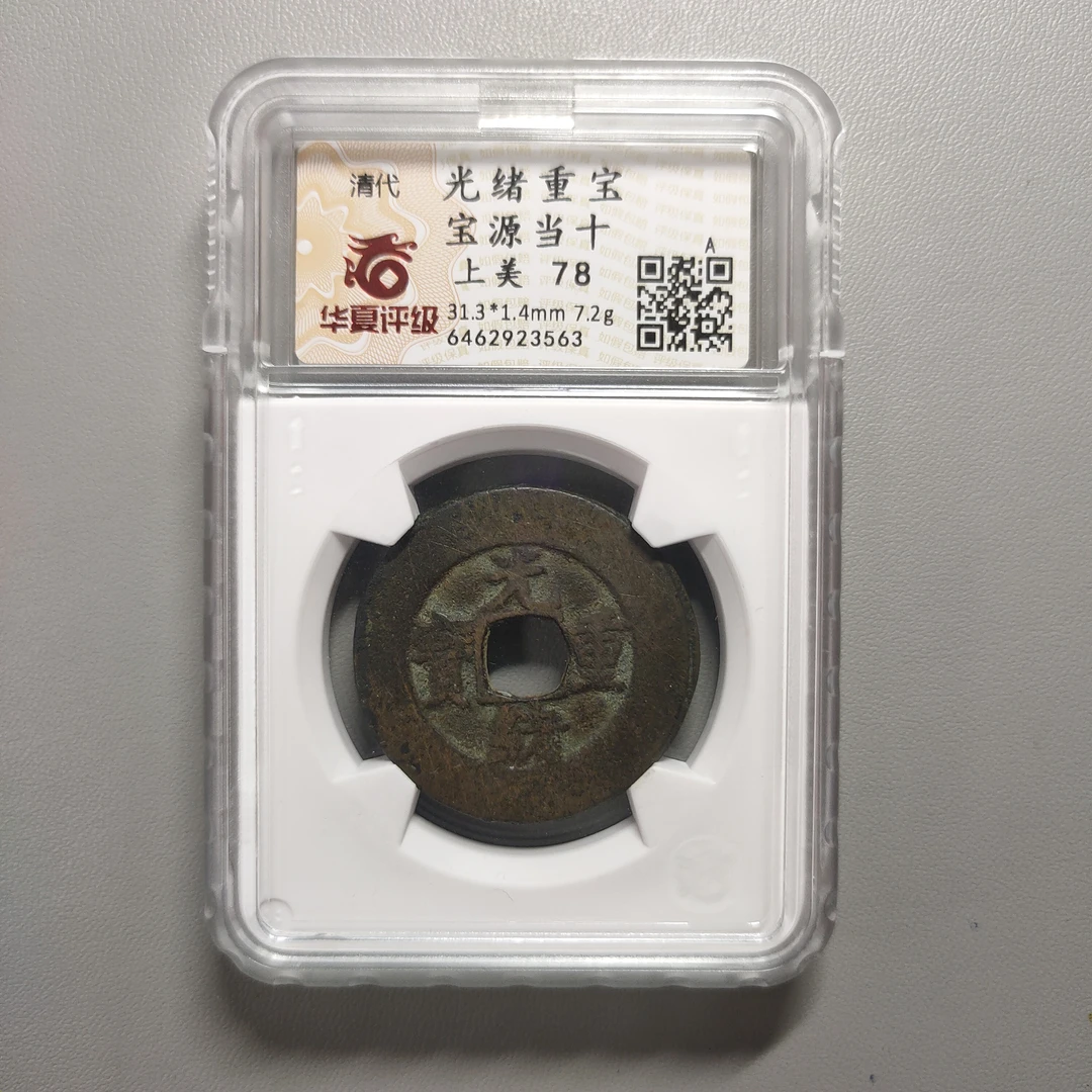 90122-69 光绪重宝宝源当十