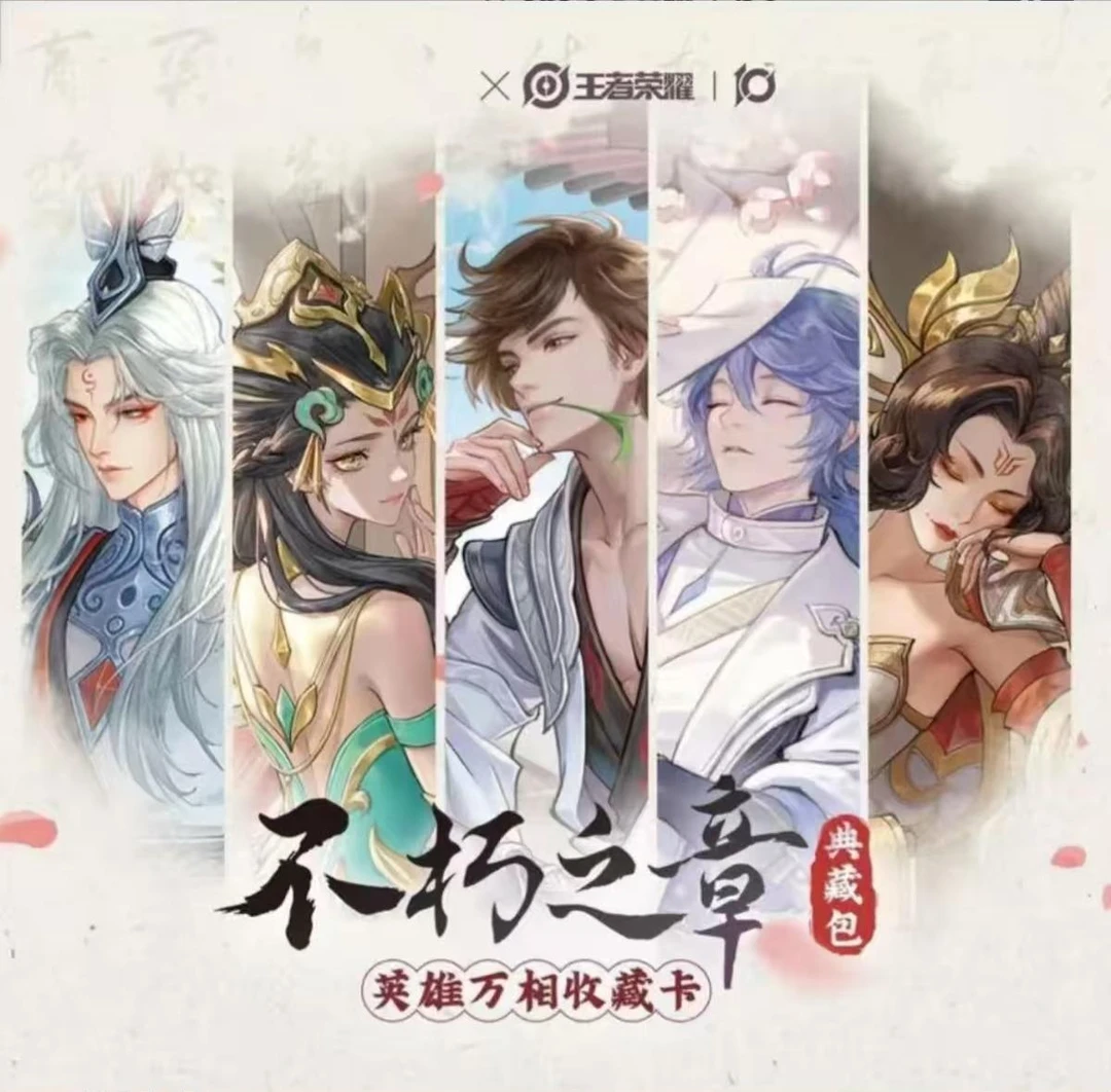 【猥琐发育！】测试版 王者-荣耀之章-英雄万相第一弹收藏盲盒（代拆）