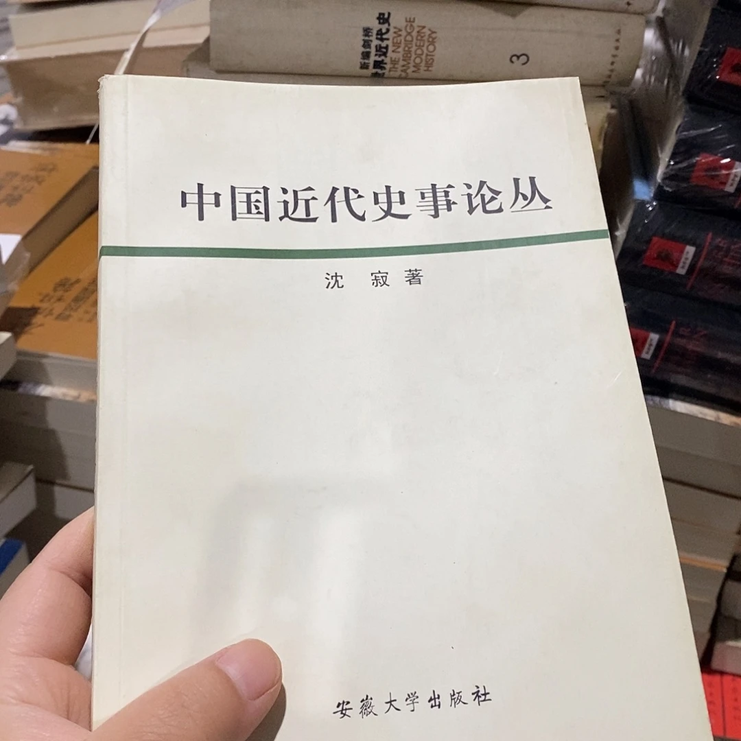 中国近代史事论从库存