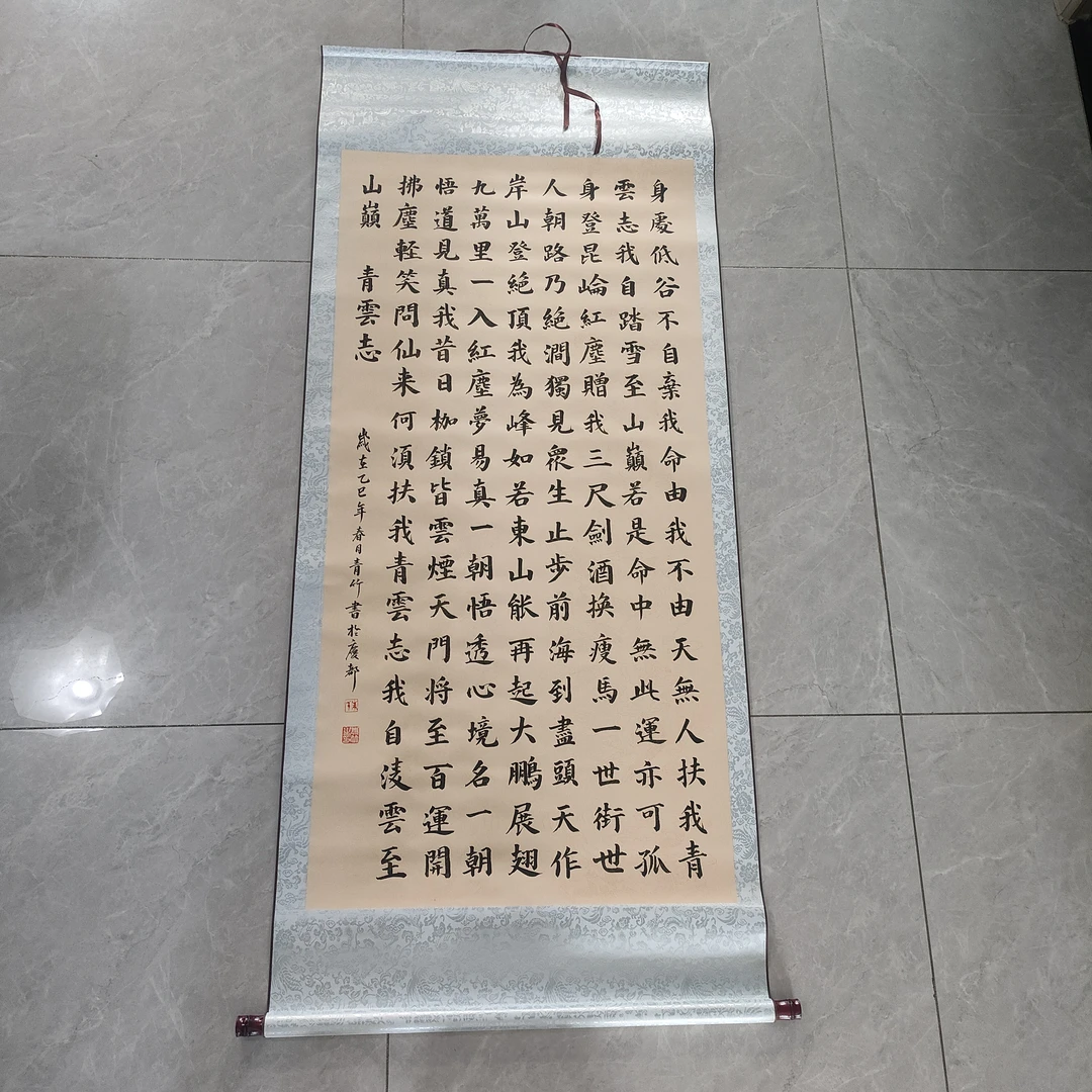 楷书青云志已装裱卷轴竖版纯手写高170挂画宽72公分