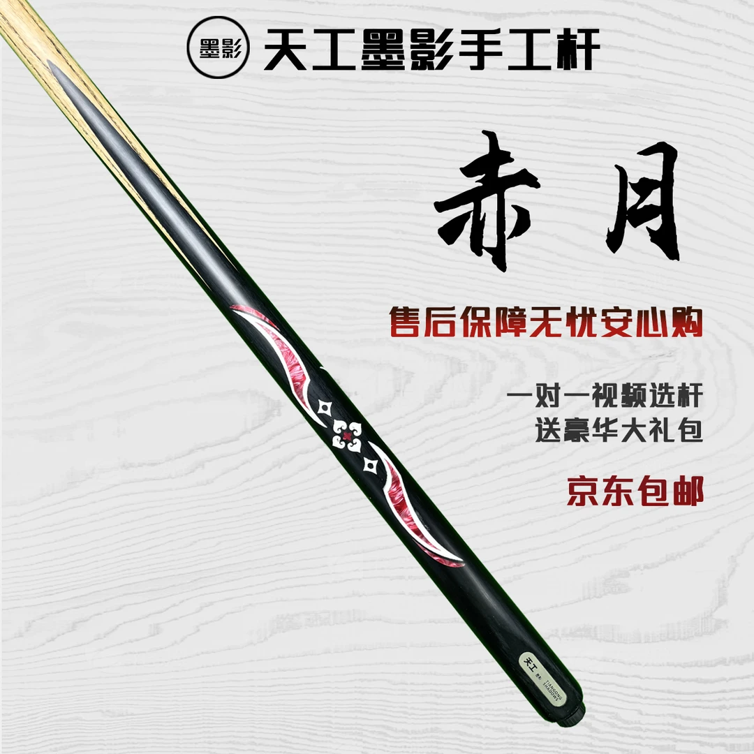 TIANGONG SHADOWS/天工墨影赤月手工杆白蜡木中式黑八桌球小头杆