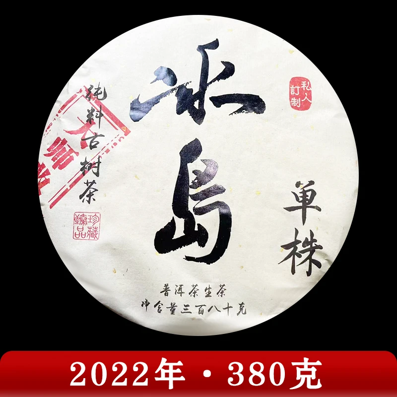 德子的茶·2022年 冰岛单株 普洱茶（生茶）380g
