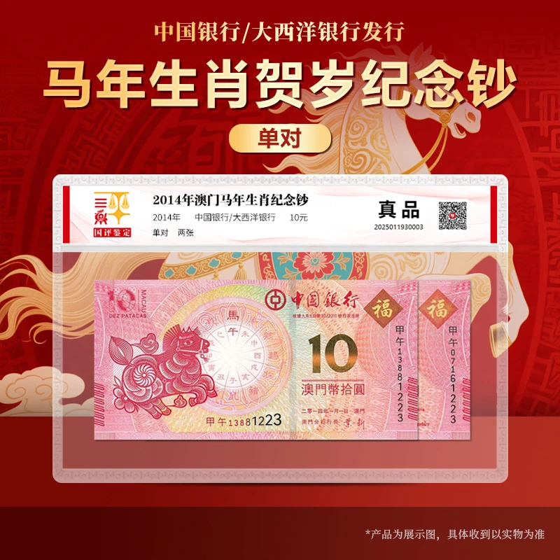 澳门生肖马年纪念钞单对国评鉴定封装
