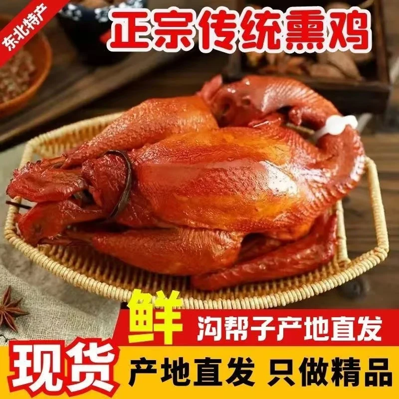 沟帮子熏鸡东北味真空包装整只及时下酒传统风味无添加现做现发