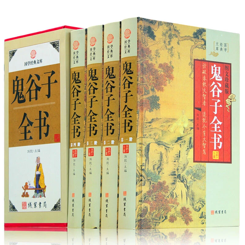 鬼谷子全书全四册国学经典文库图文珍藏版纵横术谋略学