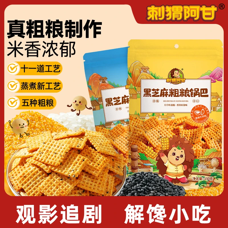 刺猬阿甘 黑芝麻粗粮锅巴大包装 解馋追剧零食酥脆宿舍小吃一整箱