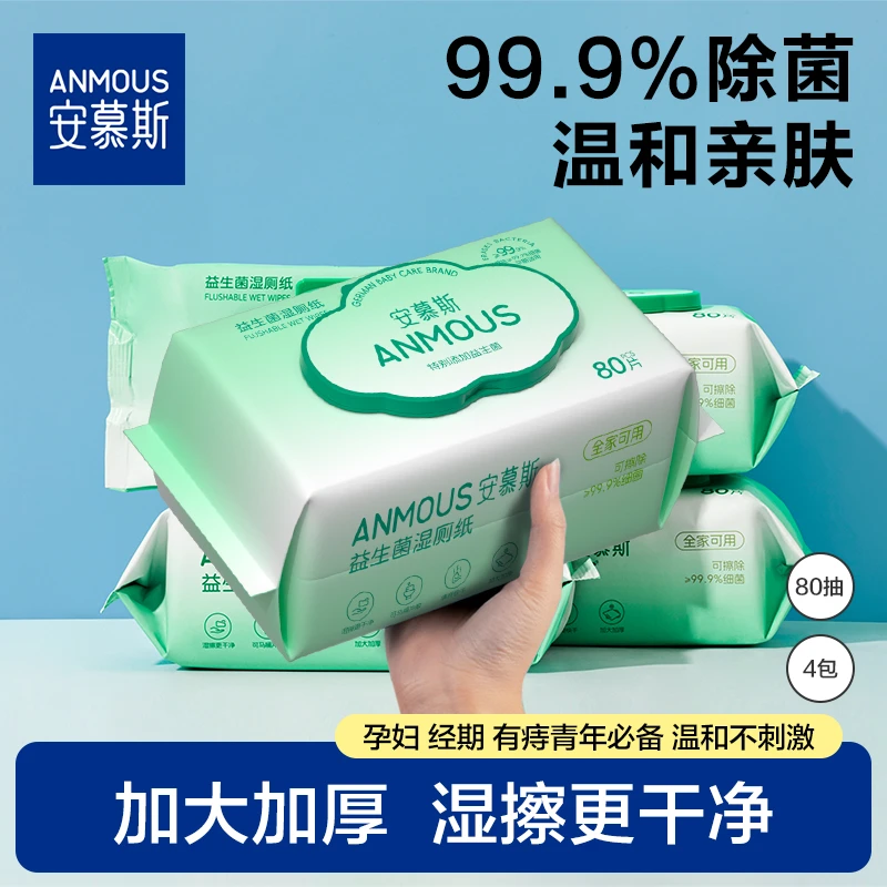 安慕斯益生菌湿厕纸可降解囤货清洁湿纸巾卫生孕妇温和清洁湿厕纸