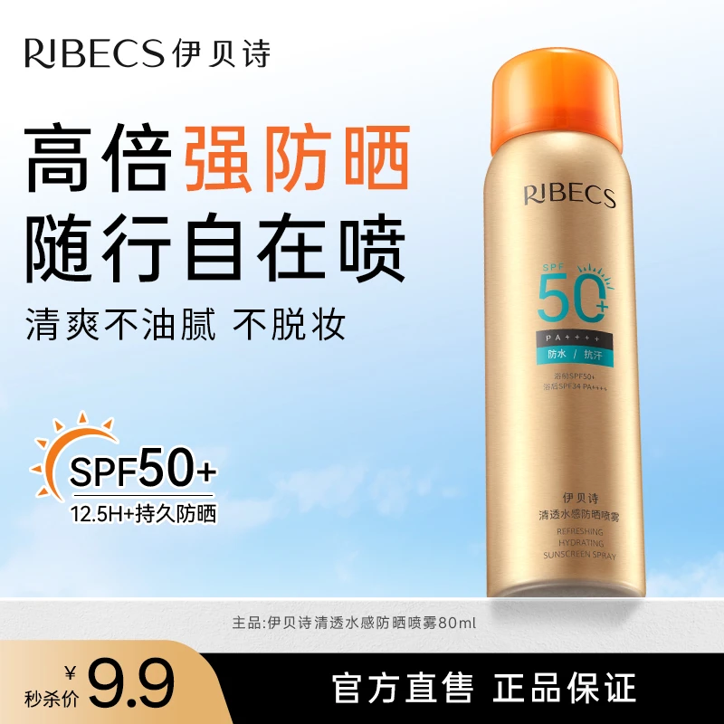 【官方】伊贝诗防晒霜喷雾SPF50+【26年1月到期】