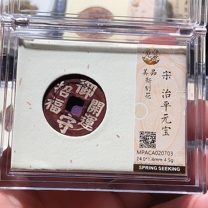 铜觅泉评级古钱币一枚 周浩