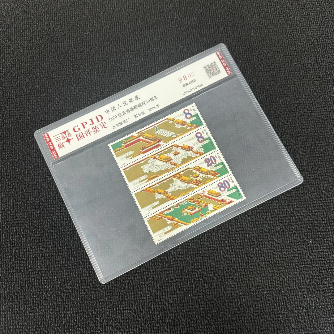 J120故宫邮票 国评评级 上美98OG 片