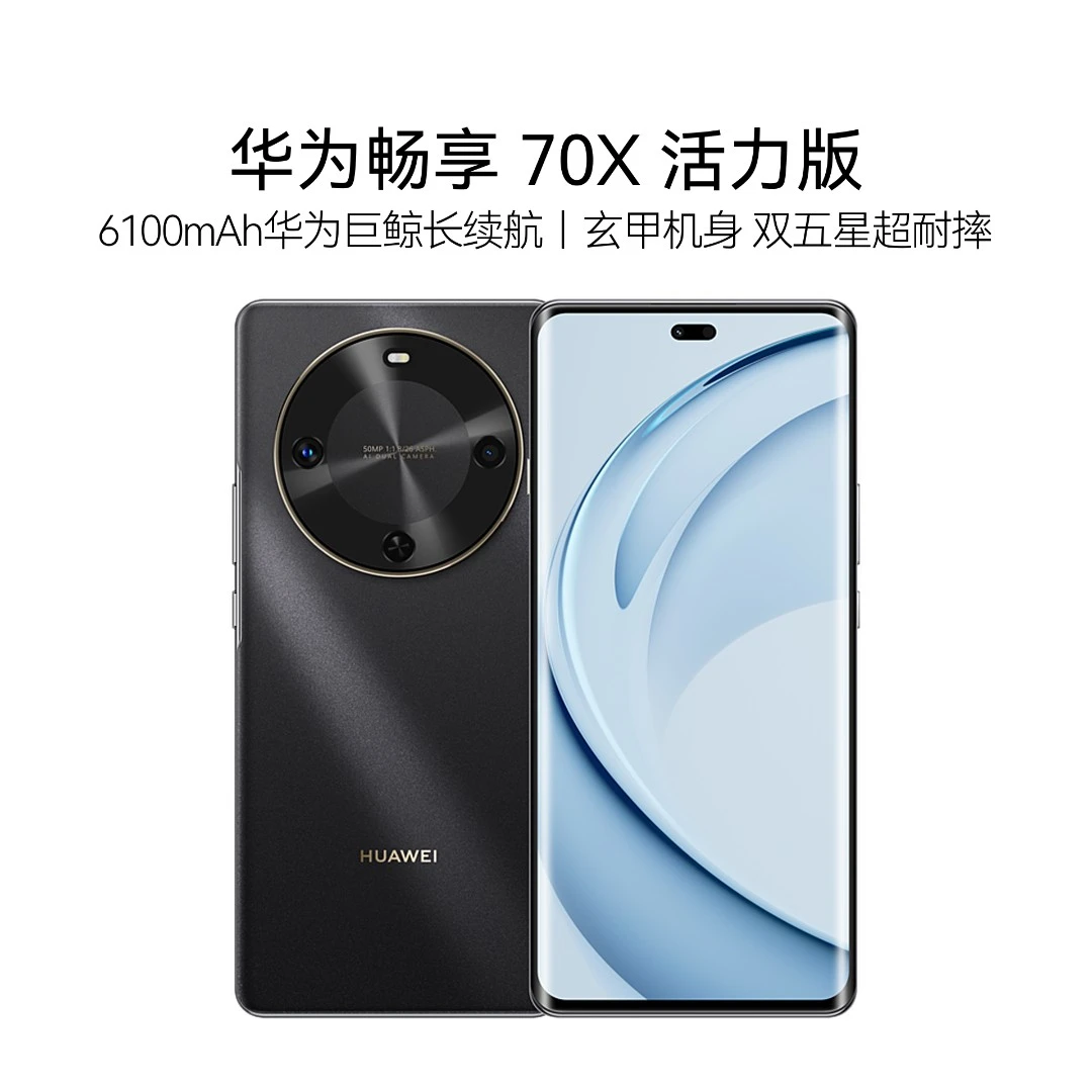 【国家补贴】华为畅享 70X 活力版 6100mAh华为巨鲸长续航 华为手机