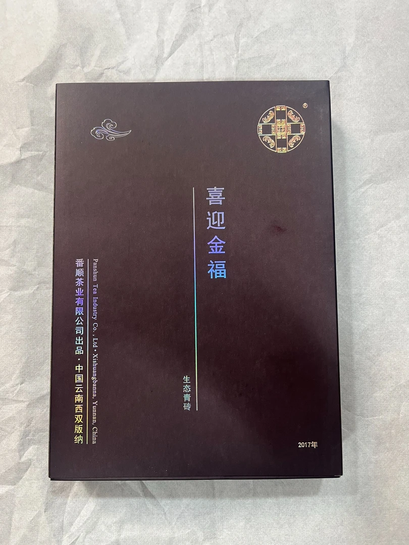 2017年番顺喜迎金福青砖生茶1000g