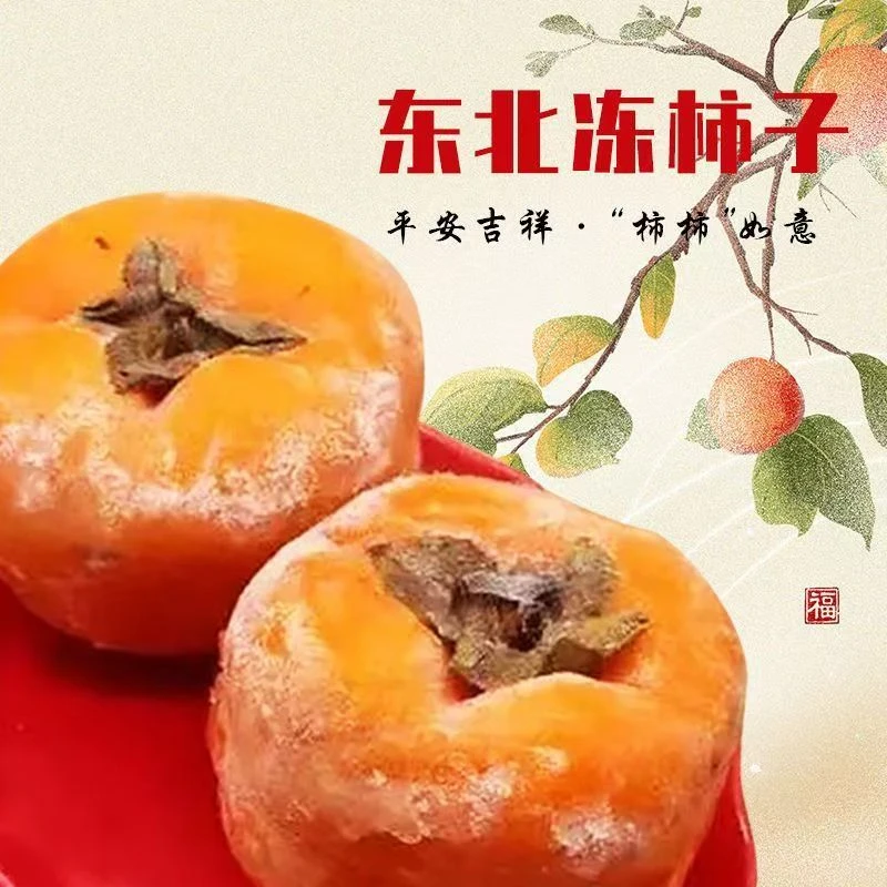 正宗东北冻柿子磨盘柿子大果当季新鲜不涩