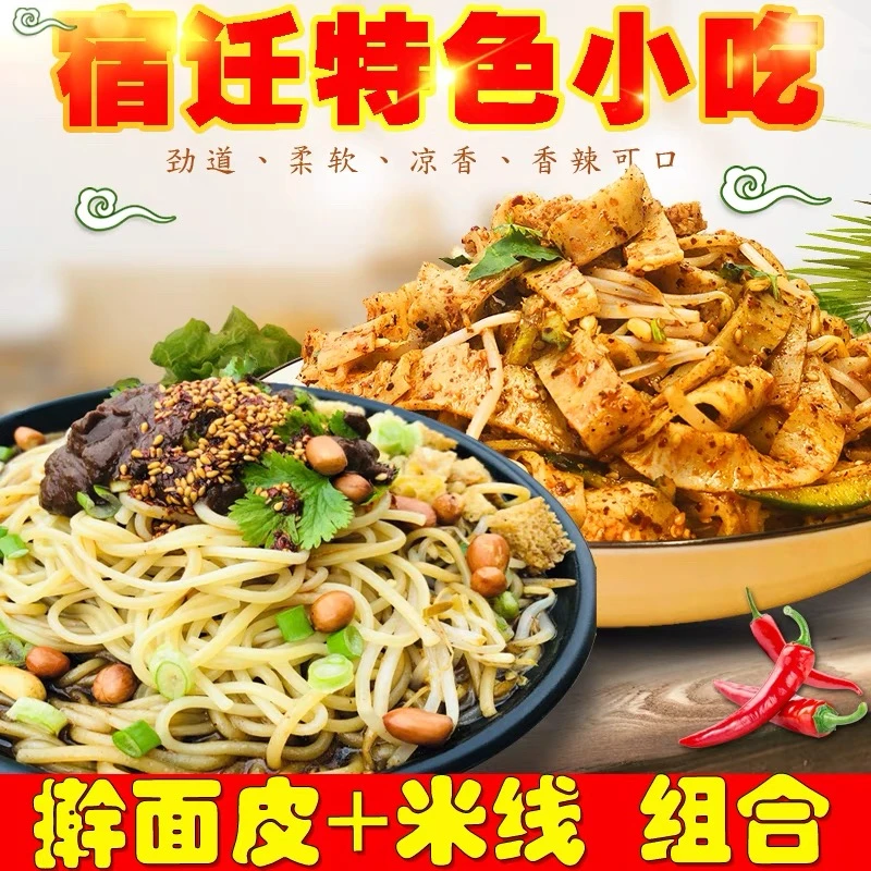 宿迁米线擀面皮组合 苏北徐州泗洪睢宁特色小吃小熙面皮香辣特产