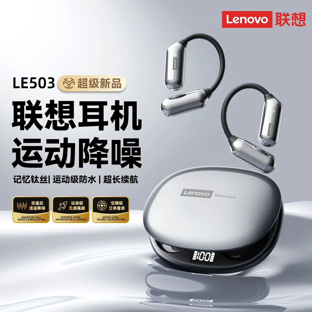 联想新款LE503蓝牙无线耳机高音质降噪挂耳式舒适长续航跑步运动