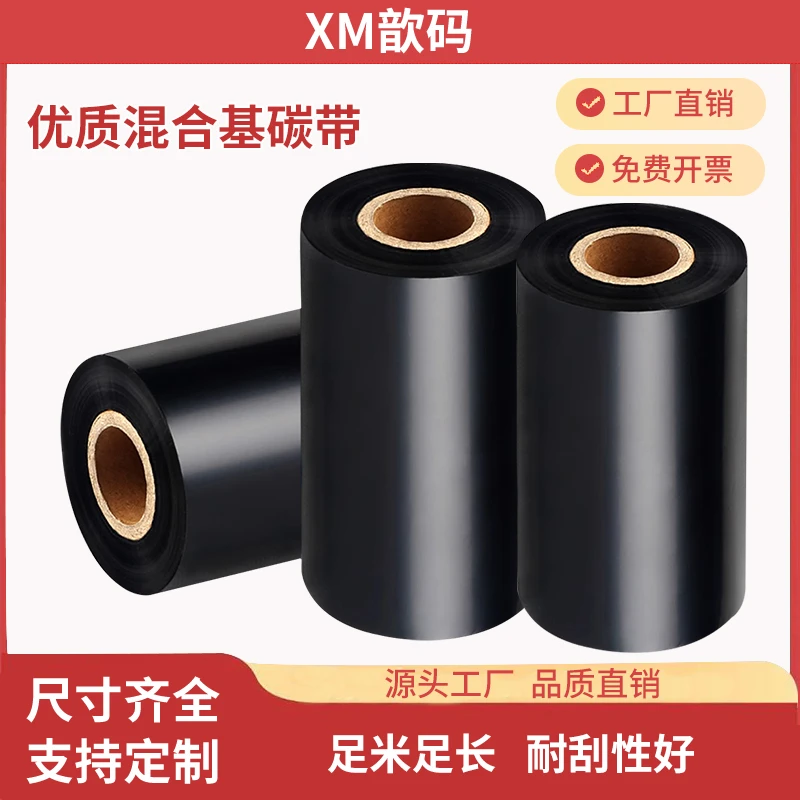 歆码混合基碳带110X300m不干胶铜版标签纸吊牌合格证科诚G500U