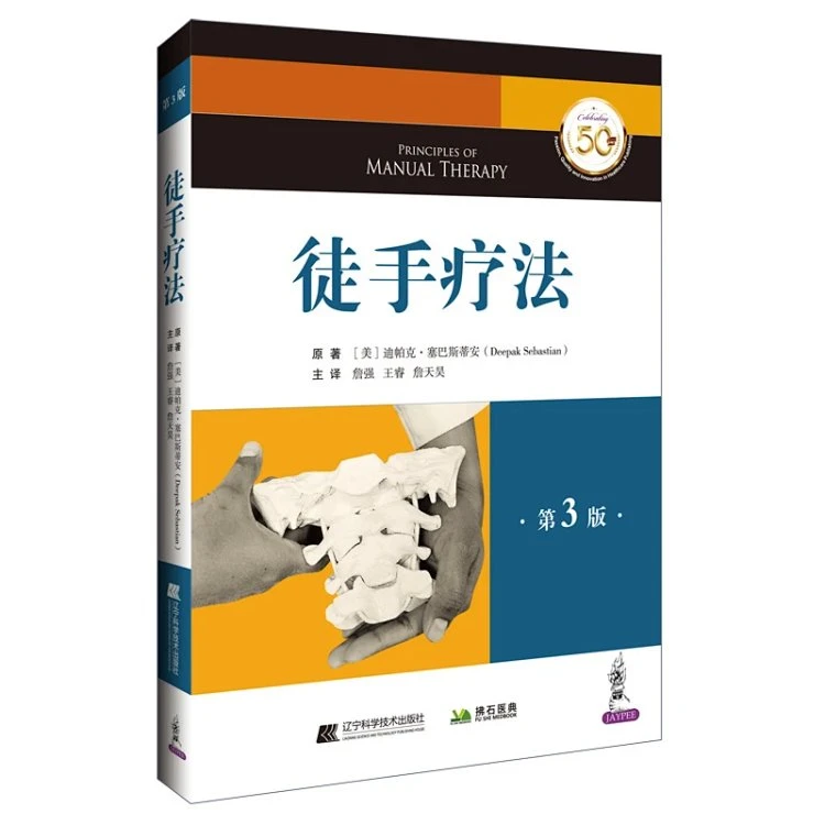 拂石医典正版书徒手疗法迪帕克·塞巴斯蒂安著詹强译全彩