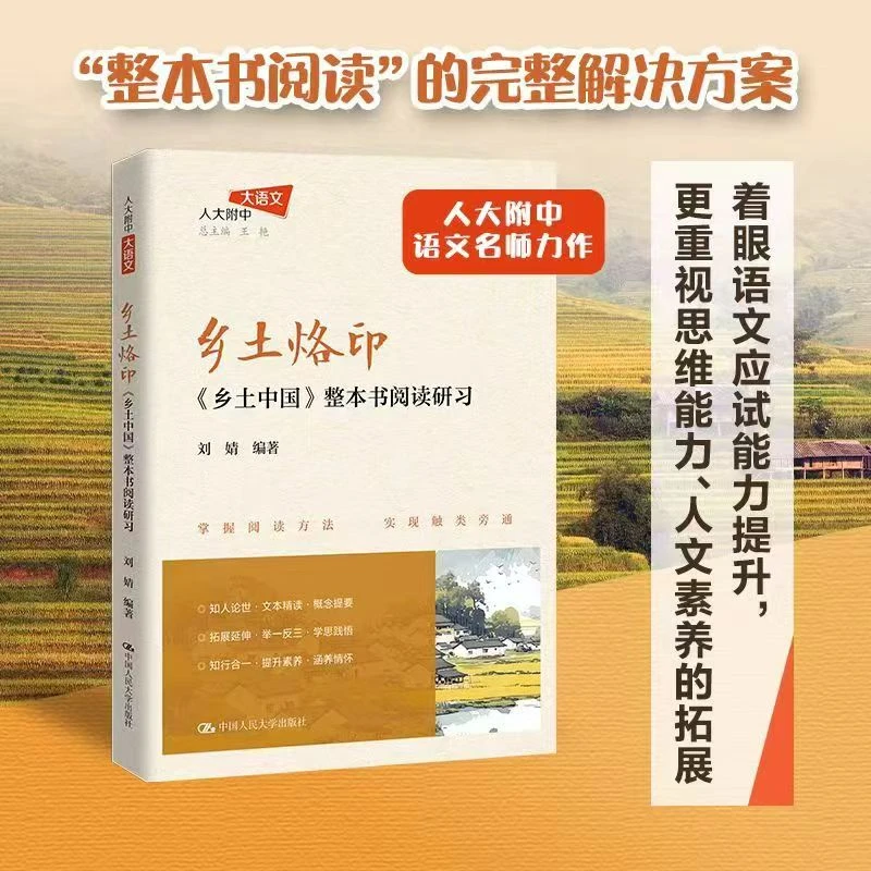 乡土中国/乡土烙印整本书阅读研习