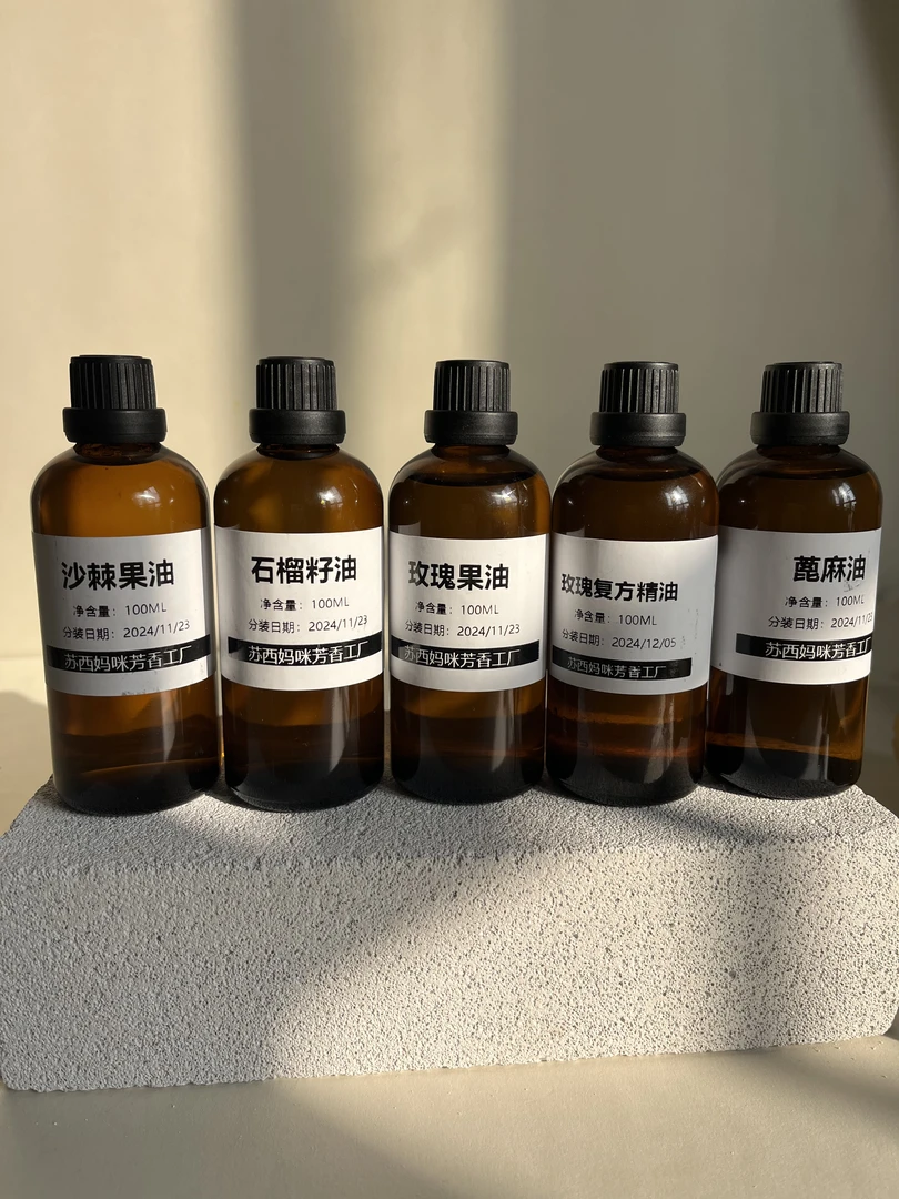 基础油合集100ml玫瑰果油/石榴籽油/沙棘果皂用用于稀释精油小样