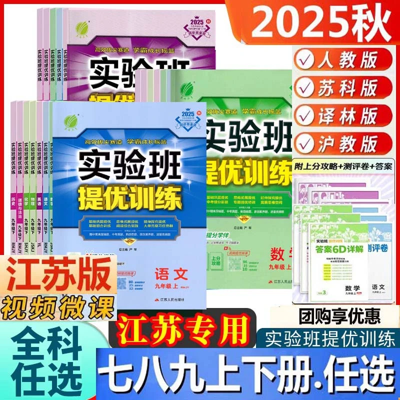 2025秋实验班提优训练语文数学英语物理化七八九年级上下册江苏版