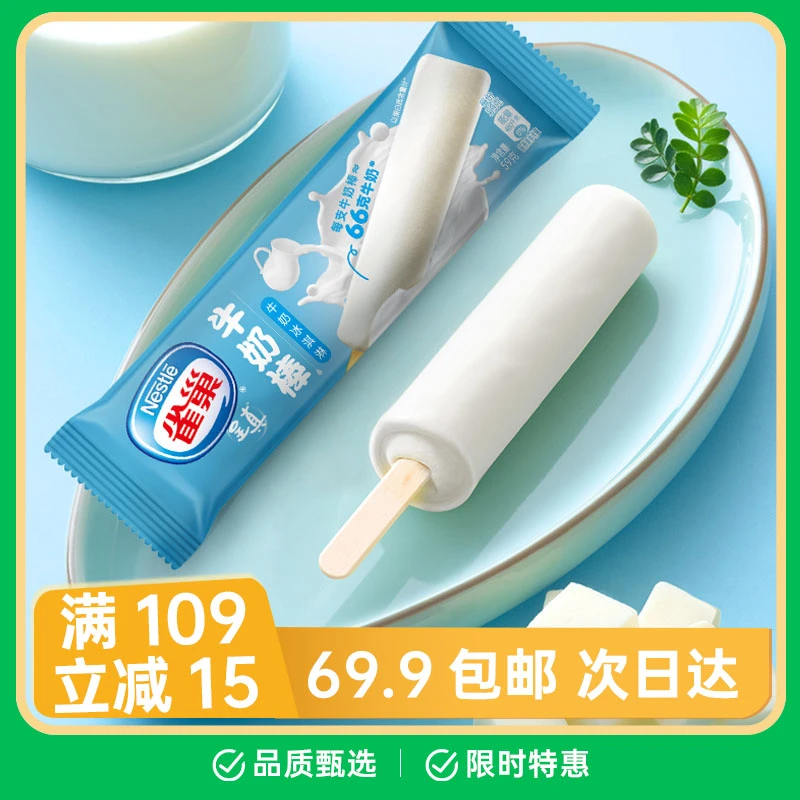 【2支】雀巢牛奶棒冰棍原味冰淇淋雪糕网红雪糕雪糕同城配