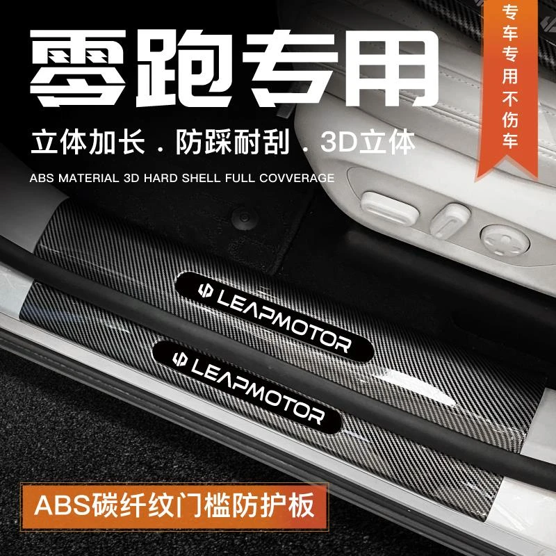 24款零跑C11/C16/C01/C10/T03门槛条汽车用品改装饰配件迎宾踏板