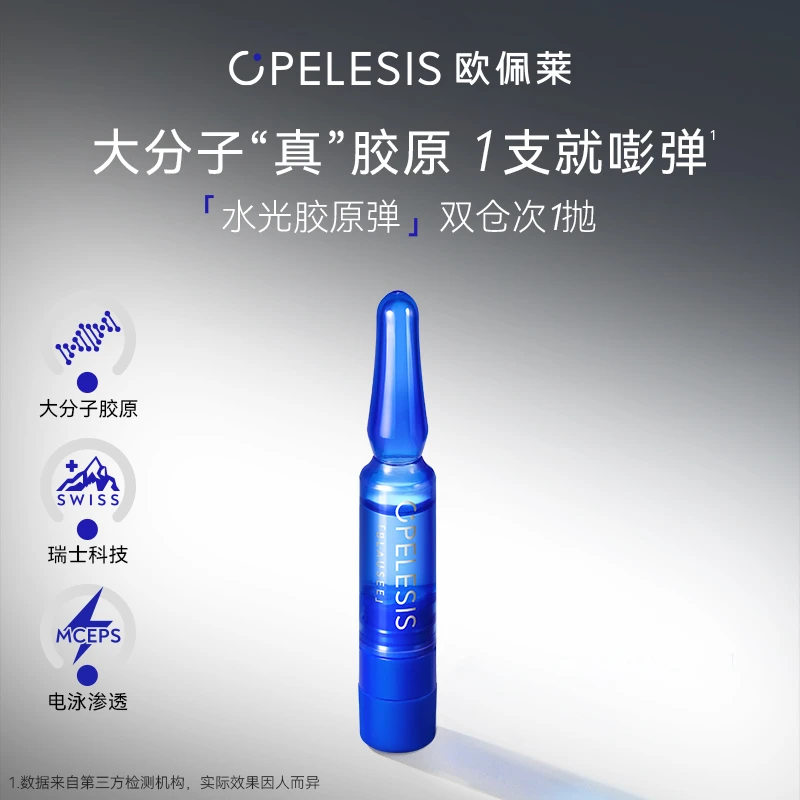 欧佩莱水光胶原弹精华双仓次抛抗皱紧致修护舒缓