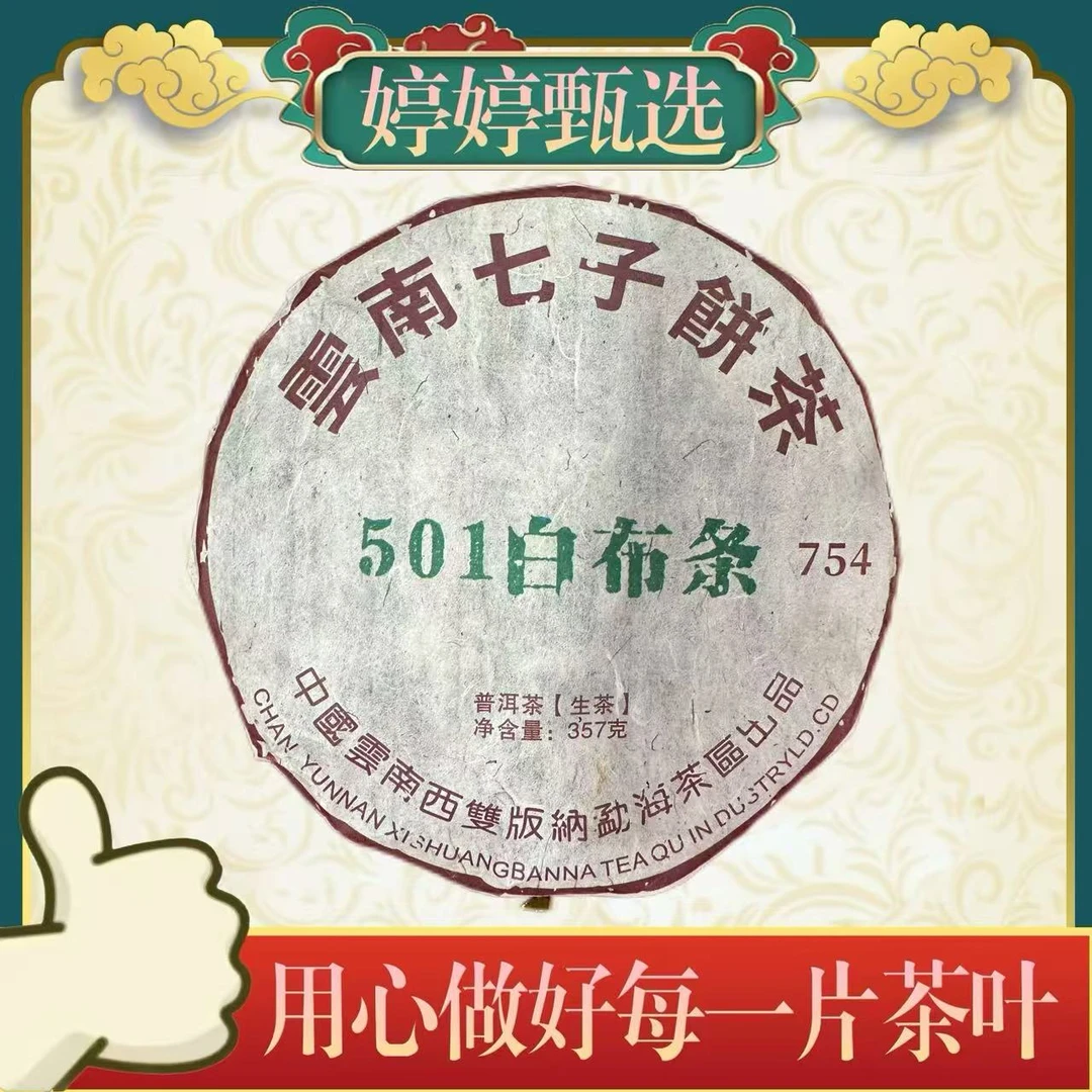 501白布条 生茶 357g*2