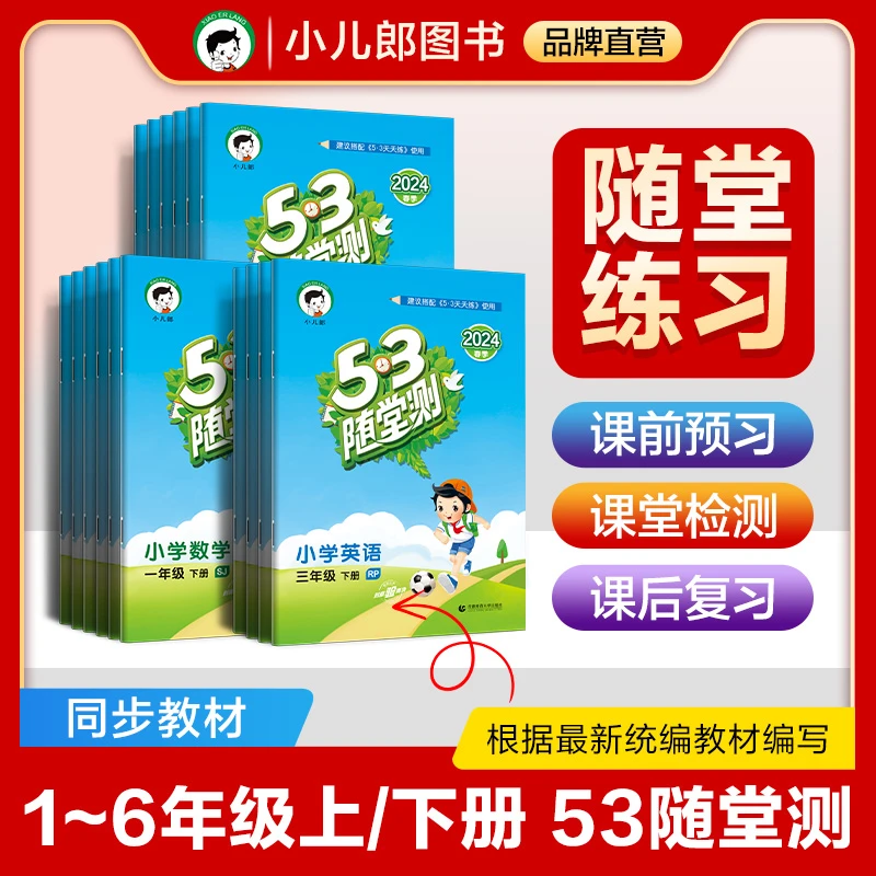 【小儿郎】小学53随堂测上下册语数英小学同步练习册训练书籍资料