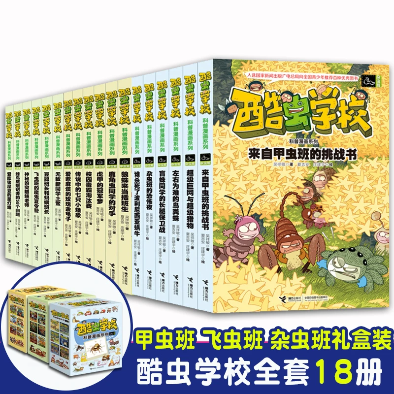 酷虫学校学院昆虫科普漫画版全套18册吴祥敏飞虫甲虫杂虫班虫子文
