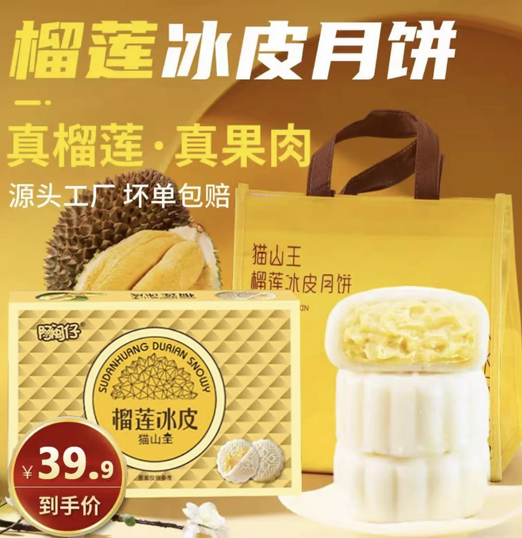 【45％果肉含量】猫山王榴莲爆浆冰皮月饼中秋礼盒送礼袋流心糕点心