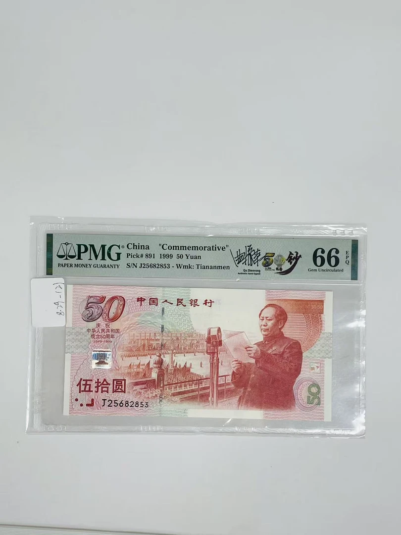 建国钞签名版J25682853PMG66