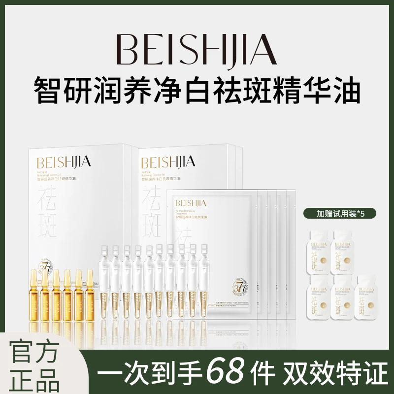 贝诗佳智研润养净白祛斑精华油