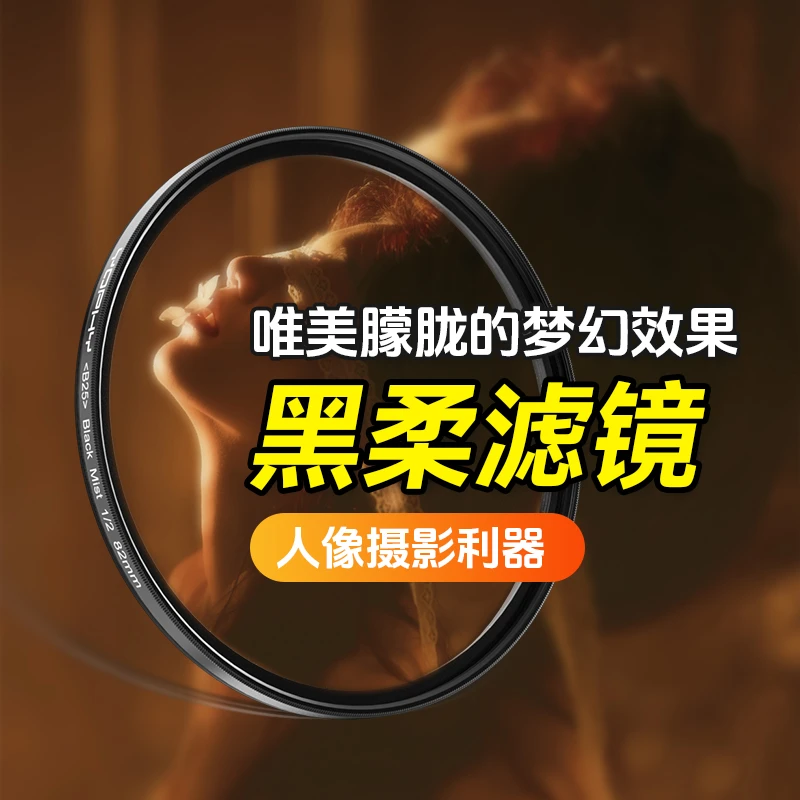 YOPHY/亚飞BlackMist 黑柔柔光滤镜朦胧镜滤镜人像柔化镜柔焦镜