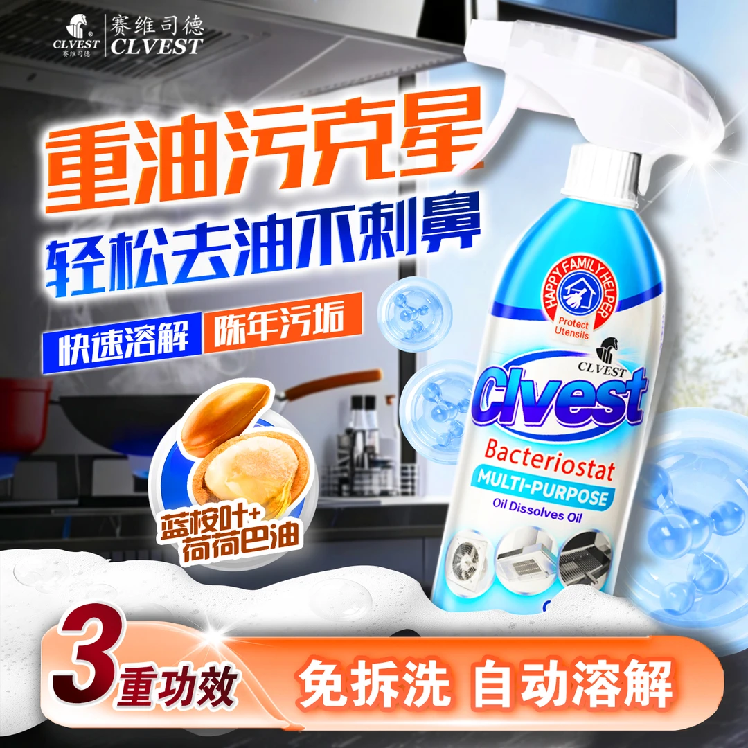 【拍三发四  两瓶送泵头】CLVEST赛维司德 强效溶油去污油污净H