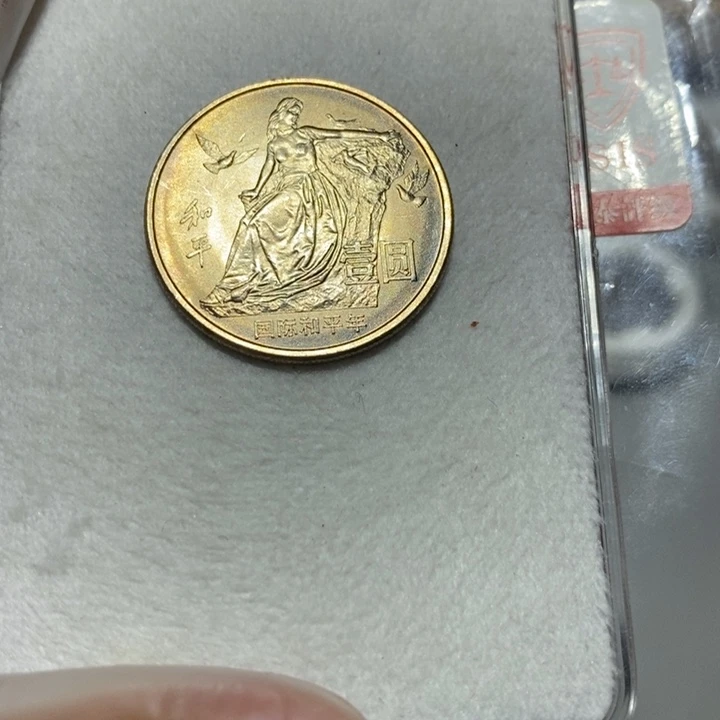 其他普通金属国际和平年一枚卷拆随机发货