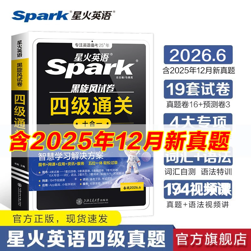 星火【备考26年6月】大学英语四级通关十合一押题冲刺真题专项词汇商品图