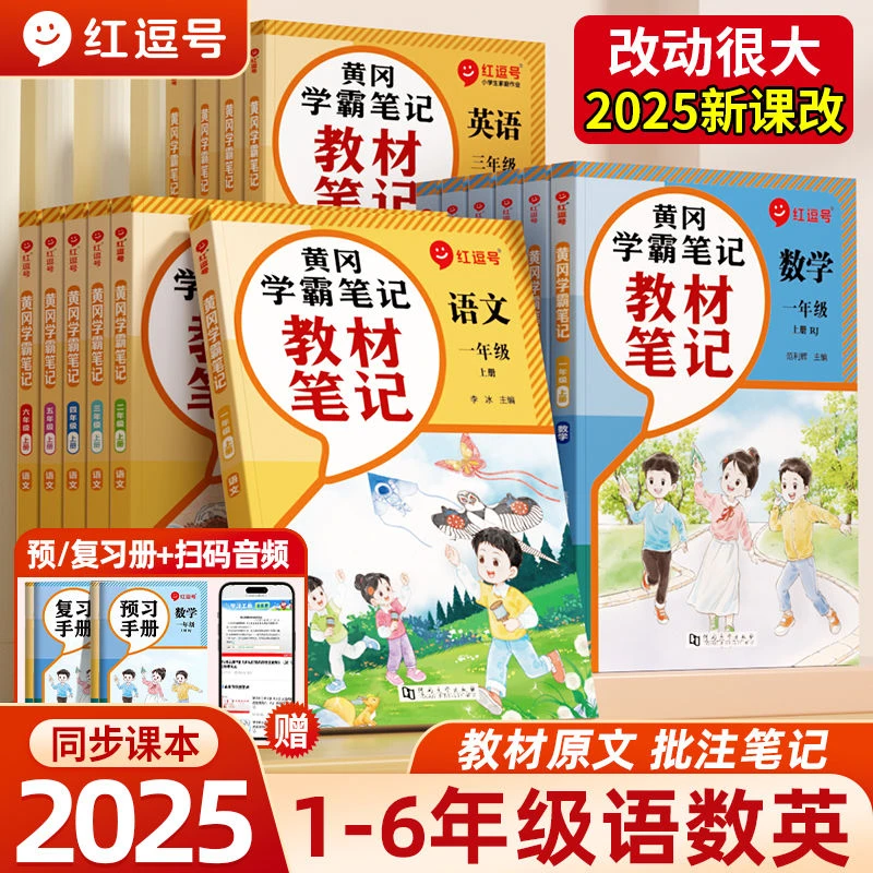 2025小学教材笔记一二三四五六年级上册语文数学英语黄冈学霸笔记
