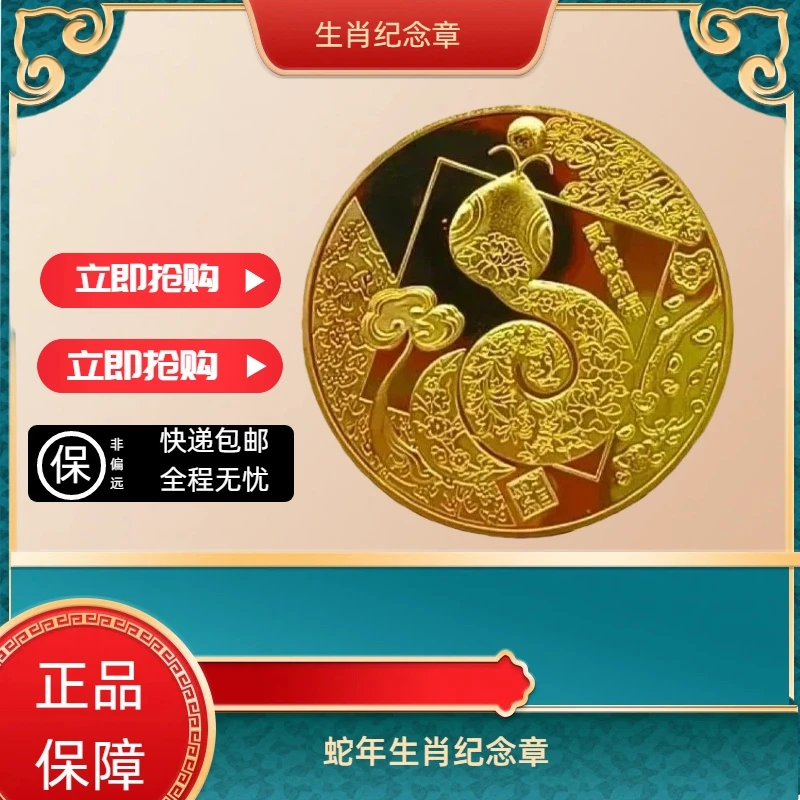 非法定货币蛇年生肖纪念章