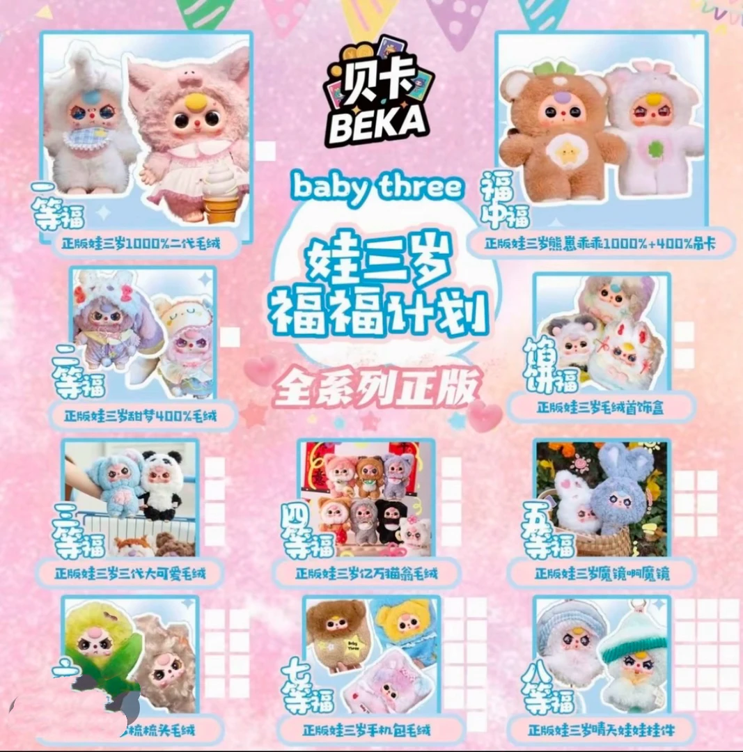 【贝卡文创】娃三岁福福计划福赏(西西代拆)
