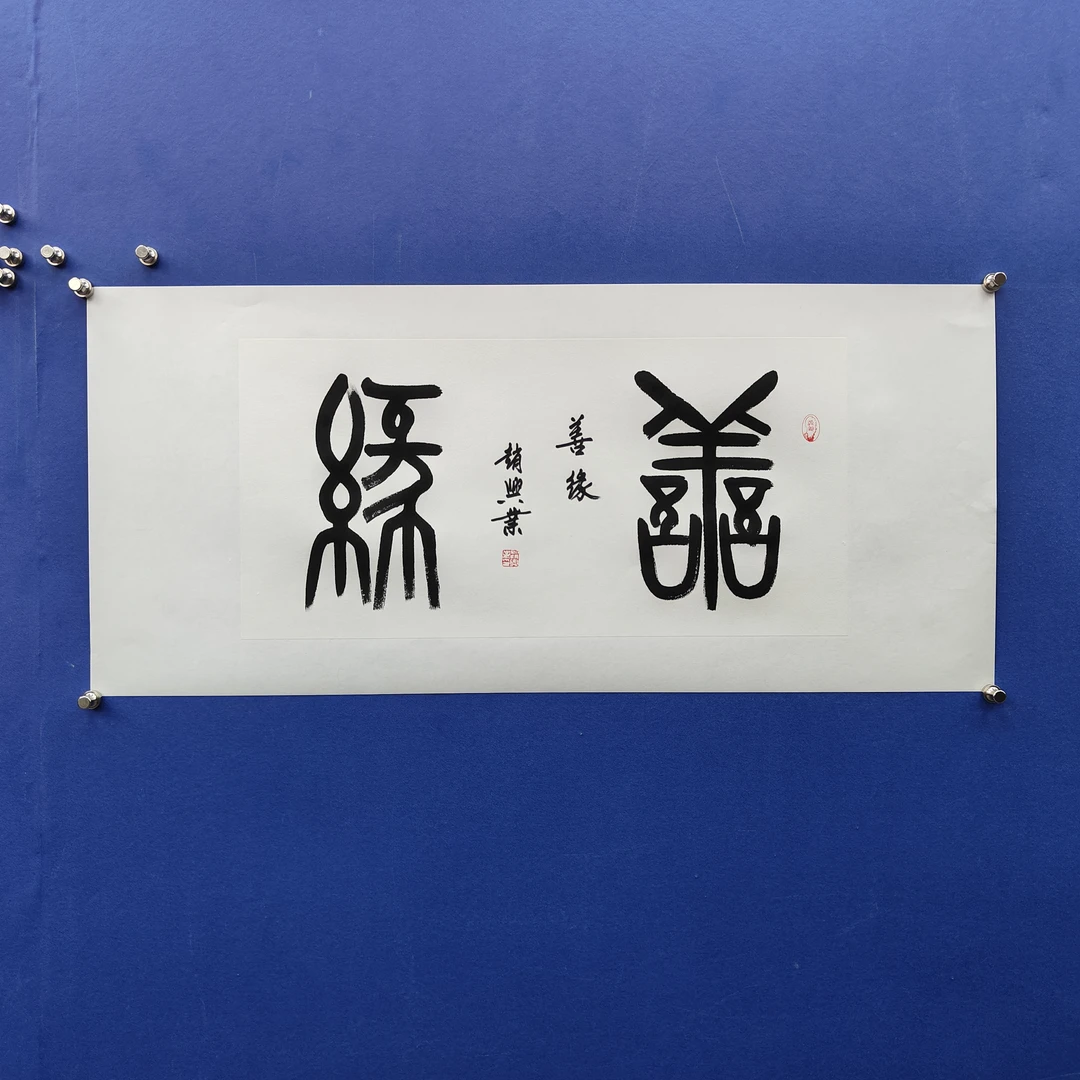 赵兴业《善缘》四尺四开 托裱  69*35cm -古墨堂