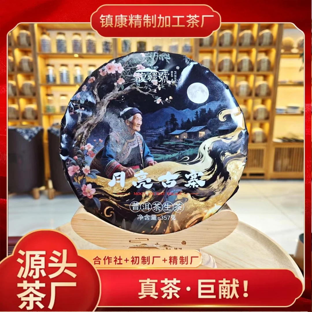 【月亮古寨】2025年春/云南临沧正宗普洱生茶