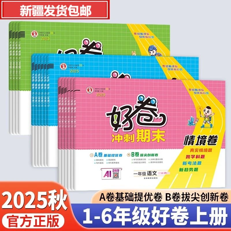 【新疆包邮】2026新版荣德基好卷小学上册同步人教外研版试卷